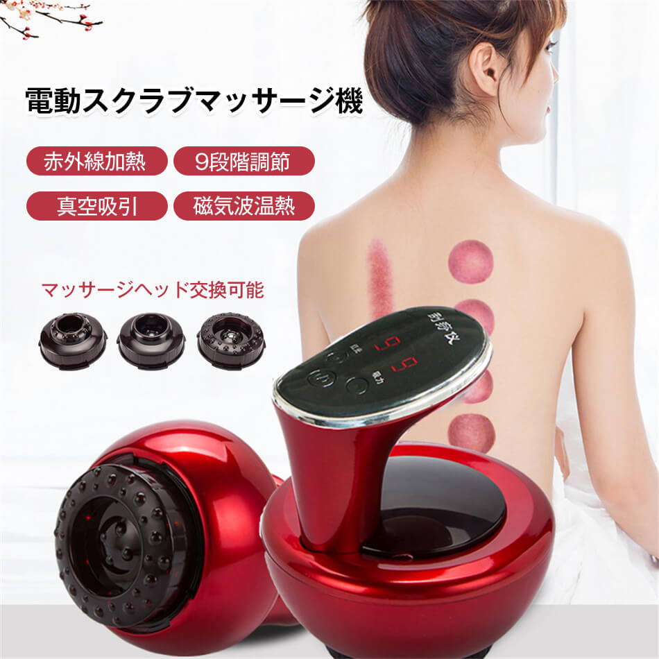 電動スクラブマッサージ機 9段階の吸引調整 カッピングマッサージ LCD 大容量バッテリー内蔵 真空吸引 温熱 加熱 吸引カップ 吸玉 首 肩 足裏 脚 全身 ストレス解消 吸引マッサージ 温熱マッサージ 美容 リラックス 誕生日 プレゼント ギフト 敬老の日