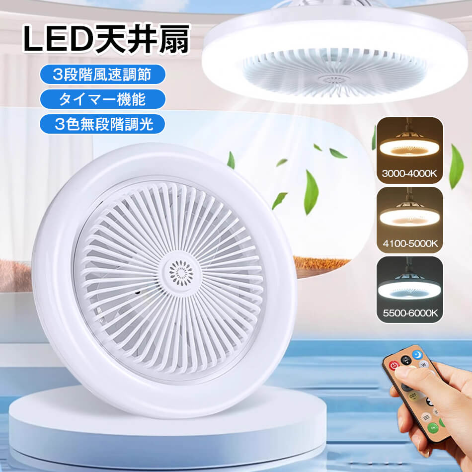 乐天商城 - LED天井扇 扇風機 3段階風速調節 タイマー機能 LEDライト サーキュレーター E27 照明付き扇風機 シーリングファン ファン付きライトシーリング LEDサーキュレーター 扇風機 LED照明 小型 風量3段階調速 ファン付き 強風 リモコン タイマー 洗面所 トイレ キッチン 天井 調光