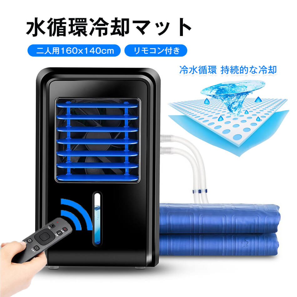 水循環冷却マット 二人用160x140cm 冷却マットレス 水冷マットレス 電気冷却マット アイスマットレス アイスマットひんやりマット注水式敷きパッド 冷感マットレス 冷たいマットレス タイマー 4段階風速調整 リモコン付き 触感は柔らかく 冷却効果の向上 水循環マット