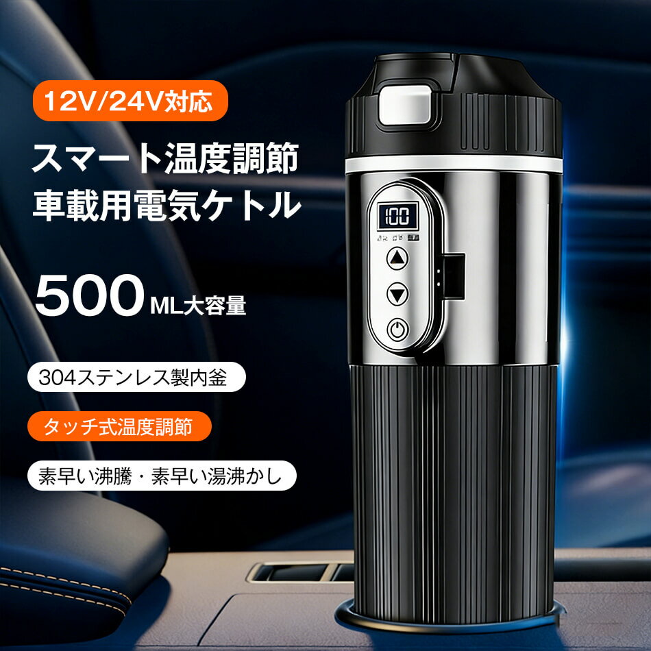 乐天商城 - 車用電気トラベルケトル トラベル電気ケトル 12V 24V 500ml 304ステンレス製 タッチ式温度調節 ポータブル電気ケトル ヒーターカップ スマート温度制御 車加熱カップ 車用ケトル 水ボイラー 車加熱マグ キャンプ ロードトリップ用 電気湯沸かし器 沸騰したお湯 湯沸かし器