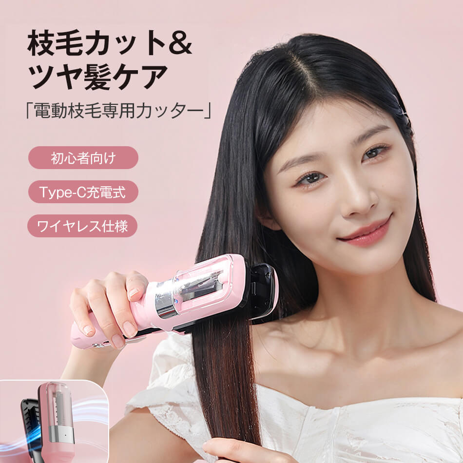 枝毛カット&ツヤ髪ケア 電動枝毛専用力ッ夕一 初心者向け 枝毛 カット 枝毛カット 電動 枝毛専用カッター 枝毛カッター 枝毛 カット 枝毛カット専用機器 多機能ヘア修正器 枝毛切り スプリットエンダー 自動 Type-C充電式 ワイヤレス仕様 自宅で簡単