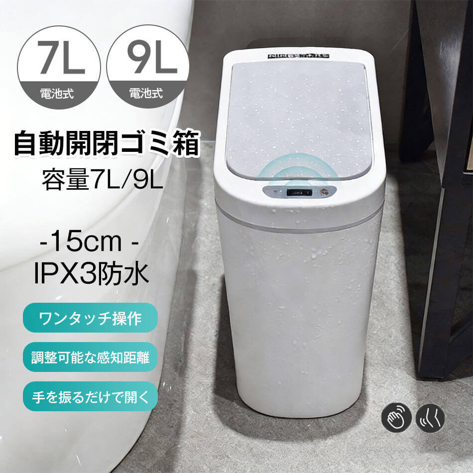 容量7L/9L ゴミ箱 15cm おしゃれ ふた付き 自動ゴミ箱 キッチン 9L 7L ステンレス 自動センサー 自動開閉 ダストボックス ごみ箱 ゴミ箱 人感 センサー式 手を振るだけで開く 電自動センサー コンパクト ダストボックス トイレ IPX3防水 ワンタッチ操作 調整可能な感知距離