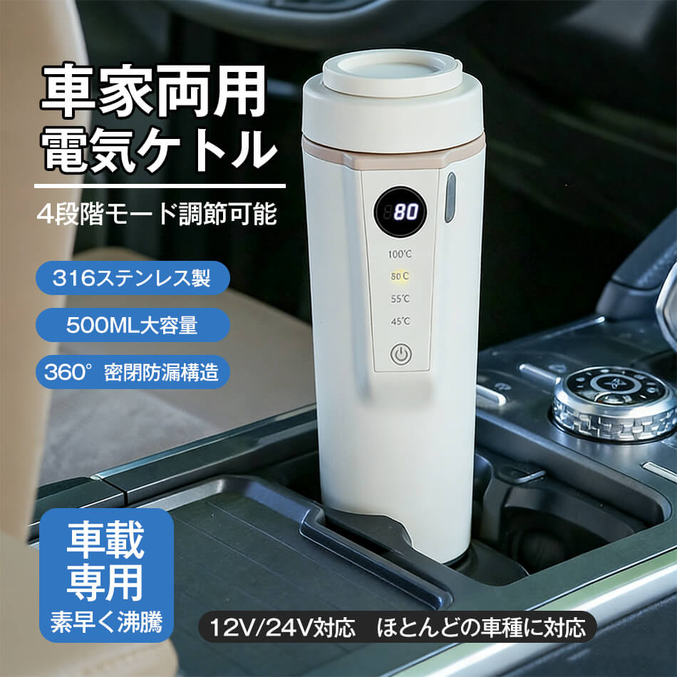 樂天商城 - 車家両用 電気ケトル 12V/24V対応 車載 電気ケトル ポータブル 車用 電気ケトル 持ち運び 携帯 湯沸かし ケトル 小型 400ml 大容量 湯沸し器 ミニ電気ポット 電気 ケトル カーポット 車中泊 LCDディスプレイ 4段階温度調節 45 55 80 100℃ 自動加熱 316ステンレス