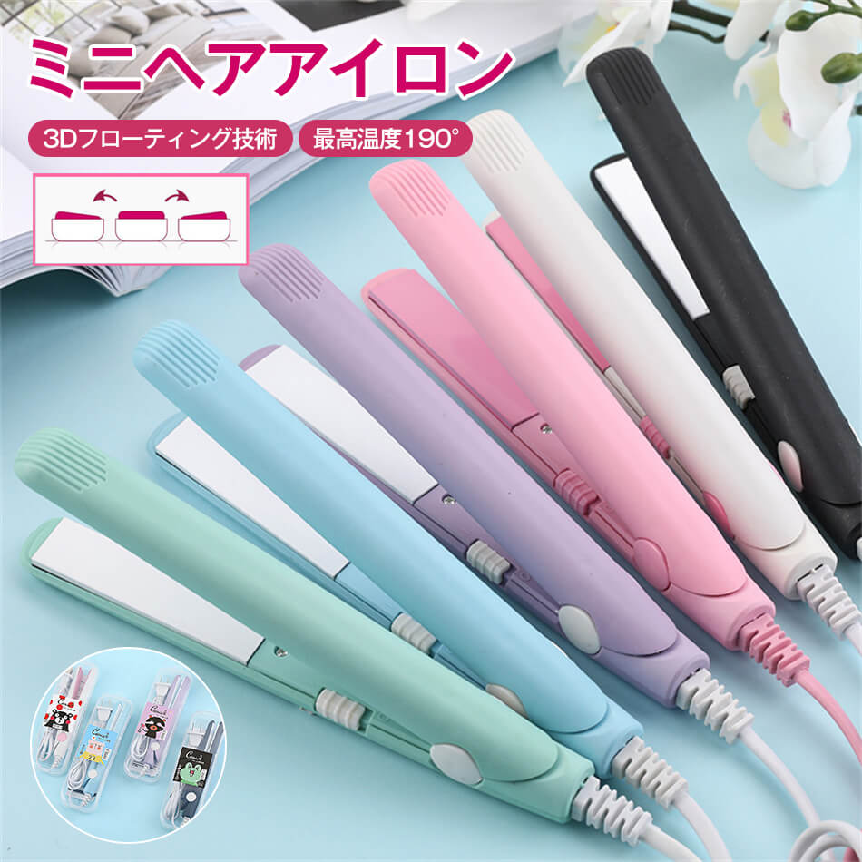 乐天商城 - ミニヘアアイロン 最高温度190° 収納ケース付 ヘアアイロン ミニ ストレート アイロン コンパクト 前髪 携帯 ミニ かわいい 小型 携帯便利 持ち運び 旅行 トラベル 軽量 海外 2way ヘア 軽い 3Dフローティング技術