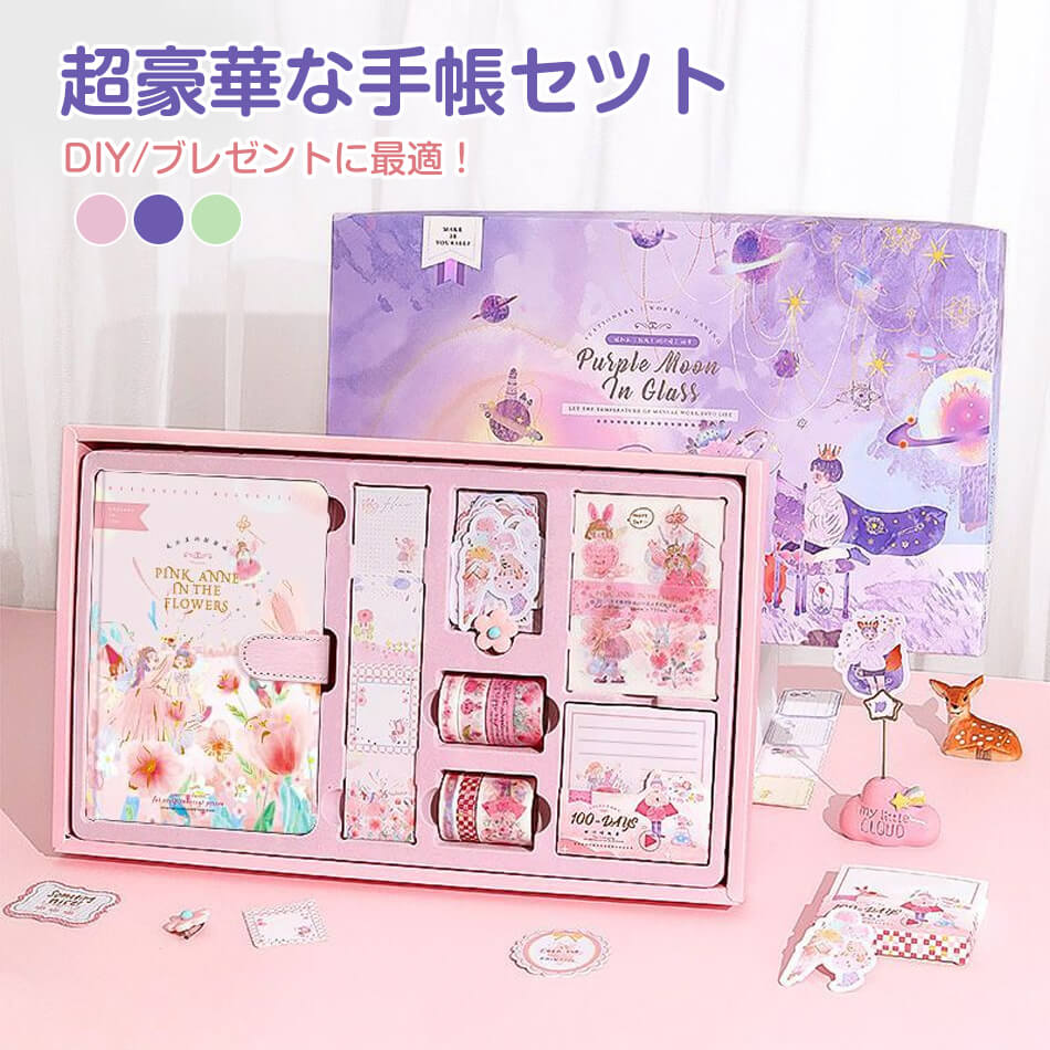 乐天商城 - 超豪華な手帳セット 可愛い手帳 シール帳 DIY手帳 手帳セット 記録 メモ帳 日記帳 DIY手帳 文具セット ノートセット ステッカー付 小学生 子供 女の子 小学生 手帳素材 文房具 新学期 付箋本 和紙テープ ステッカー付 手帳素材 入学祝い ピンク パープル 誕生日 プレゼント