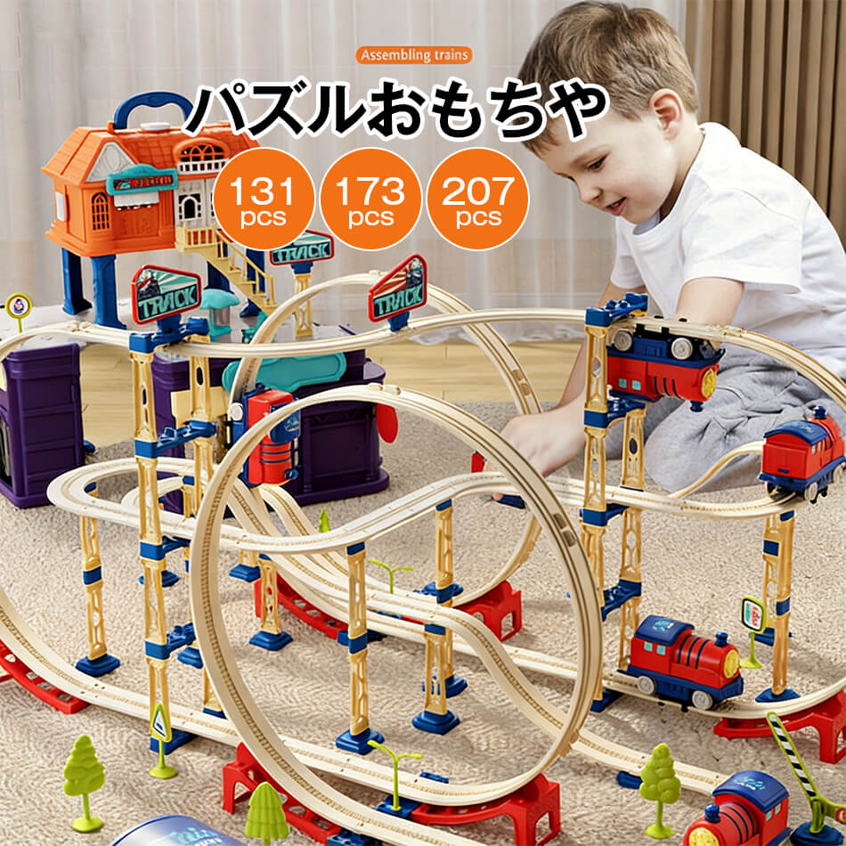 DIY 玩具 積み木 おもちゃ 知育玩具 車 レール ミニカー ブロック 立体パズル 女の子 男の子 子供 孫 1歳 2歳 3歳 4歳 5歳 誕生日 出産祝い 入園祝い クリスマス プレゼント 360°回転 組み立ておもちゃ 2in1 収納ケース付