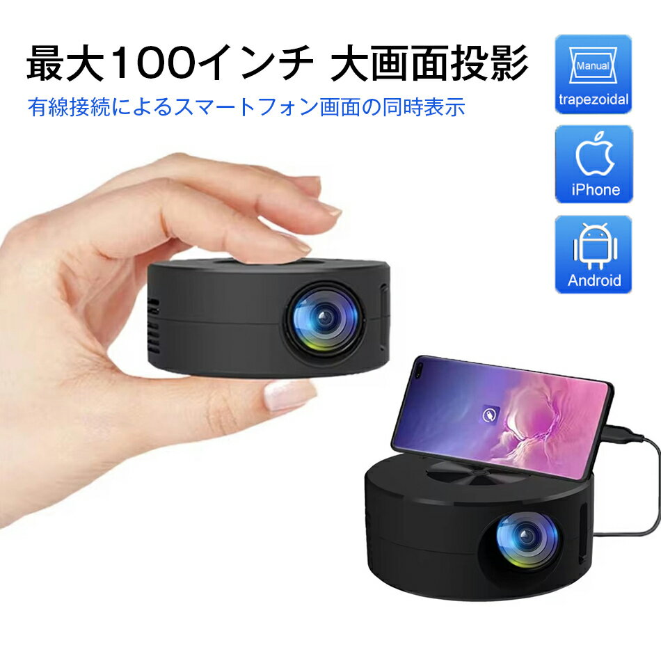 プロジェクターiPhone Android対応 家庭用 大画面 投影機 スマホ タブレット 小型プロジェクター 有線接続 モバイルプロジェクター 最大100インチ投影 MicroUSB給電 ホームプロジェクター コンパクト スピーカー リモコン付 ホームシアター 携帯式 スマホからプロジェクター
