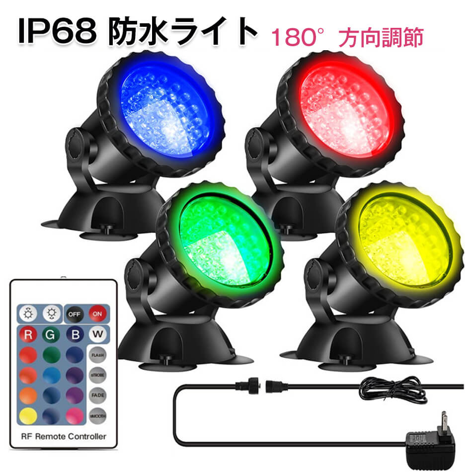 IP68 防水ライト ガーデンライト 180°方向調節 潜水ライト 4個セット LED 144球 マルチカラー コンセント式 リモコン付属 屋外用 防水 水中ライト ウォーターライト 池 プール イルミネーション