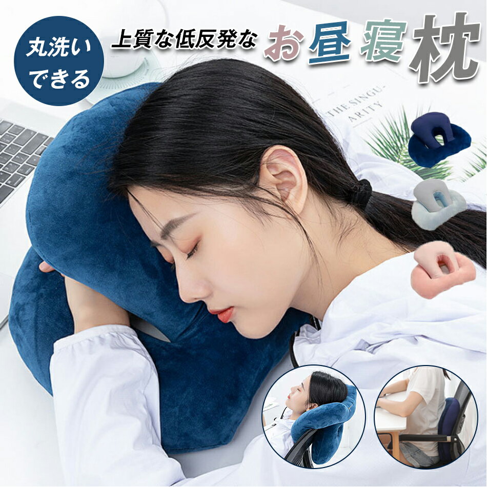 Rakuten - 昼寝 枕 デスク うつぶせ まくら クッション 昼寝枕 グッズ オフィス デスク 肩こり 首こり 腰 首 肩 パワーナップ お昼寝枕 仮眠 車 ネックピロー ナップピロー 仮眠グッズ 穴あきクッション 休憩用昼寝 枕 デスク うつぶせ お昼寝枕 オフィス 低反発 仮眠用軽量 洗える