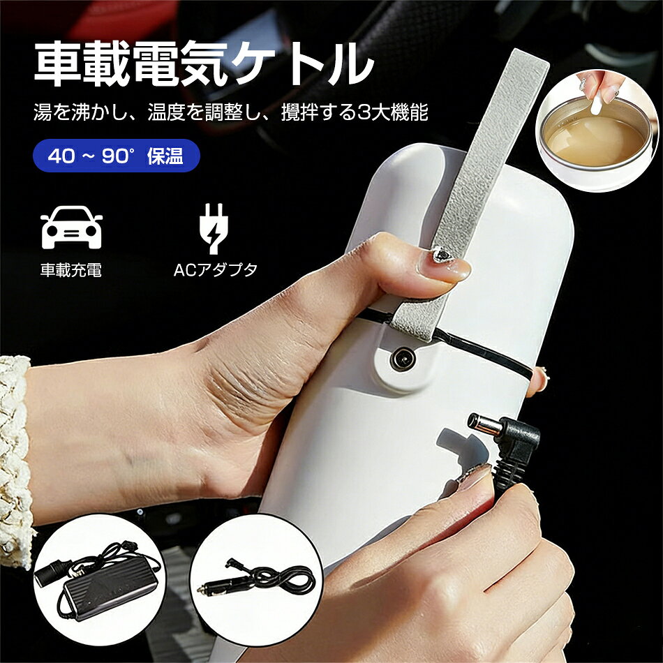 Rakuten - 車載電気ケトル 420ml 車載 電熱ポット DC12V/24V オートストップ機能 空焚き防止機能付 温度3段階調整可能 最大6時間保温可能 かき混ぜ機能搭載 12V/24V対応ケトル 電気 トラベルケトル 自動OFF 空焚き防止 漏れない 湯沸かしポット 車中泊 カップラーメン 紅茶 コーヒー