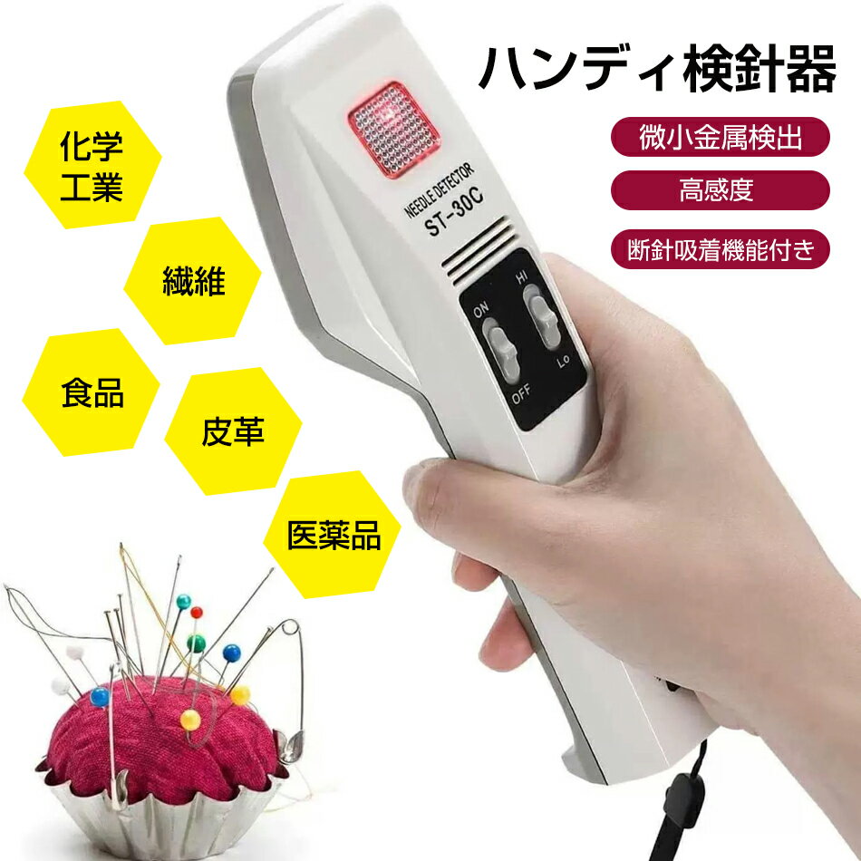 乐天商城 - ハンディ検針器 金属探知機 検針器 ST-30C 検針機 金属混入探知機 高感度 低感度 Hi/Low2段階の感度切り替え 高精度 操作簡単 小型軽量 鉄製縫い針/折れ針/ピンなどを探知 微小金属検出 高感度 断針吸着機能付き
