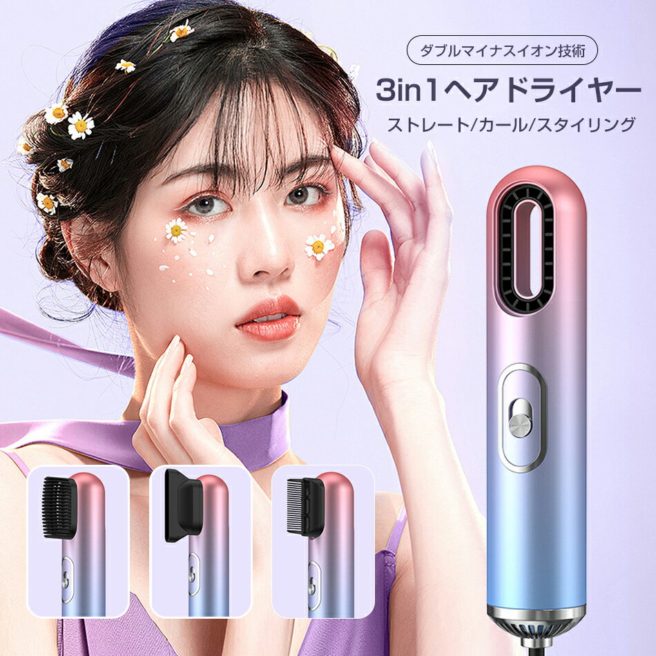 3in1ヘアドライヤー ダブルマイナスイオン技術 速乾ドライヤー ツヤ ドライヤー 大風量 温度調整 風量調節 軽量 3段階調整 速乾 恒温 ヘアケア ミニ 速乾 マイナスイオン 冷熱風 低騒音 過熱防止 持運び便利 セットノズル付き ストレート/カール/スタイリング
