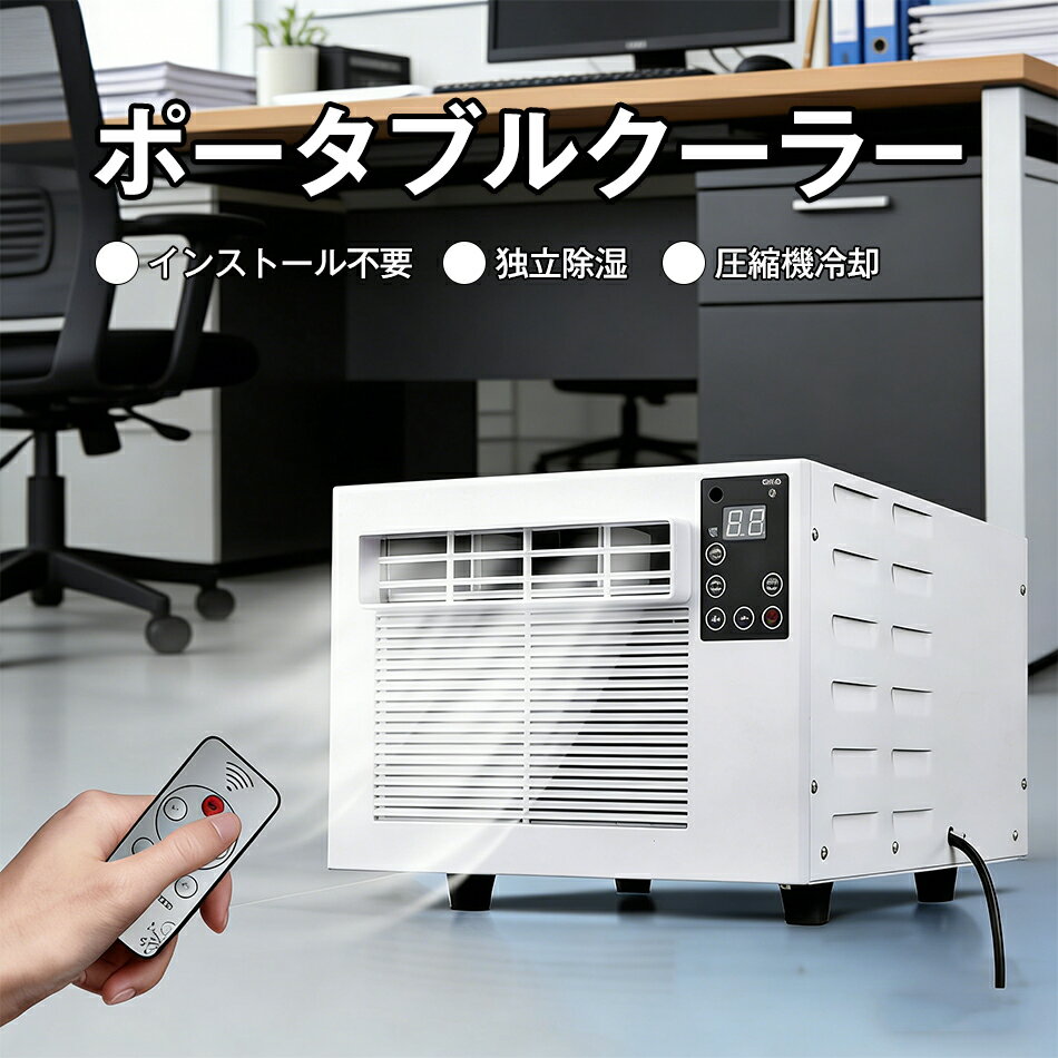 ポータブルクーラー 独立除湿 圧縮機冷却 16-32℃ 工事不要 除湿機能 タイマー機能 ポータブルエアコン エアクーラーヒーター ノイズ低減 温度調整 高効率スリープモード 小型エアコン インストール不要 冷風機 強力 スポットエアコン キャンプ
