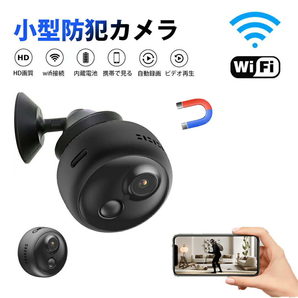小型カメラ 超小型・超コンパクト！ワイヤレス PIR動体検知機能 ナイトビジョン機能 WIFI接続 HD高画質 1280*720 ワイヤレスカメラ フル充電後20日の使用が可能！どこでも貼れる防犯カメラ APP日本語対応 自動録画 暗視モード マグネット付き 見守りカメラ 暗視 自動録画