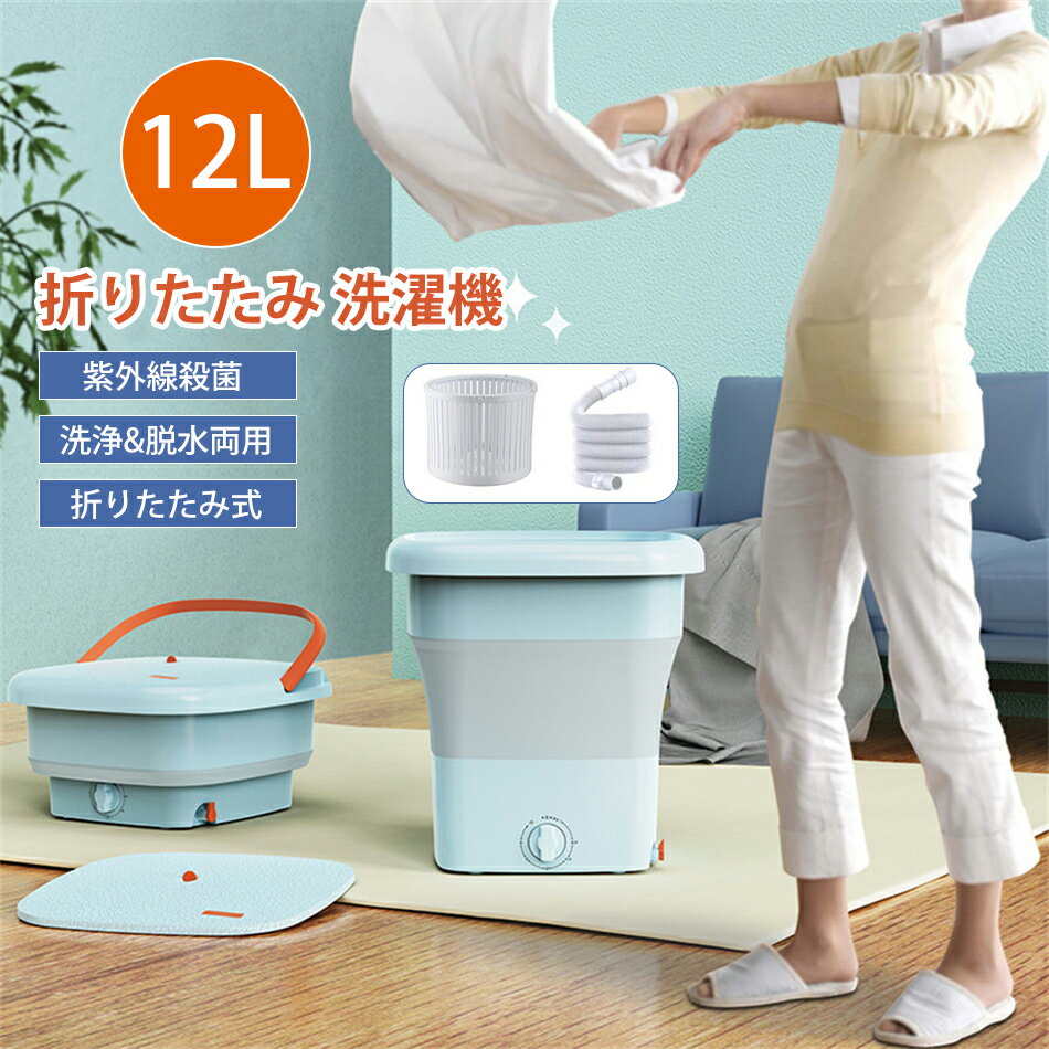 折りたたみ 洗濯機 12L 小型洗濯機 紫外線殺菌 洗浄&脱水両用 ミニ洗濯機 ポータブル洗濯機 自動洗濯機 洗濯 脱水 持ち運べる 小型 コンパクト ポータブル 脱水機能付き 抗菌 殺菌 折りたたみ式 排水 下着・ベビー服・靴下 排水ホース一体型 排水ホース付属