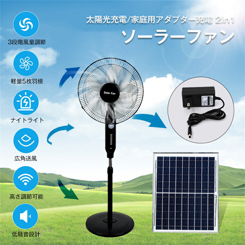 太陽光充電/家庭用アダプター充電 2in1 扇風機 ソーラーファン ソーラー扇風機 フロアファン リビング扇風機 3段階風量調節 軽量5枚羽根 ナイトライト機能 高さ調節可能 左右自動首振り 上下風向き調節 LED照明機能 18000mAh大容量バッテリー USB充電ポート付き 屋内 屋外