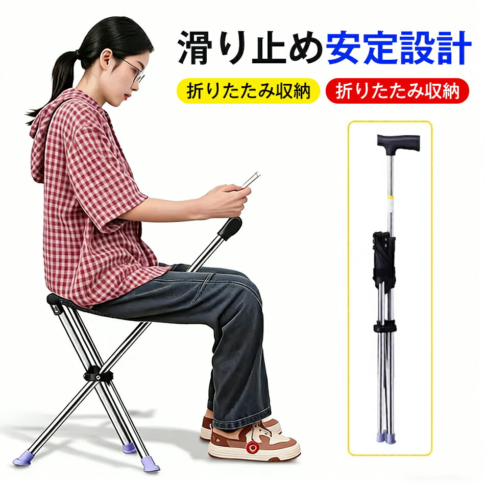 乐天商城 - 2WAY 杖 自立式 滑り止め安定設計 ステッキ チェアー ステッキチェア 杖 椅子になる杖 折りたたみ杖 コンパクト イス アウトドアチェア 介護 座れる杖 アウトドア 釣り ゴルフ 運動会 椅子 腰痛 歩行補助杖 座れる 三脚 介護用品 旅行 祖父 お年寄り母 敬老の日