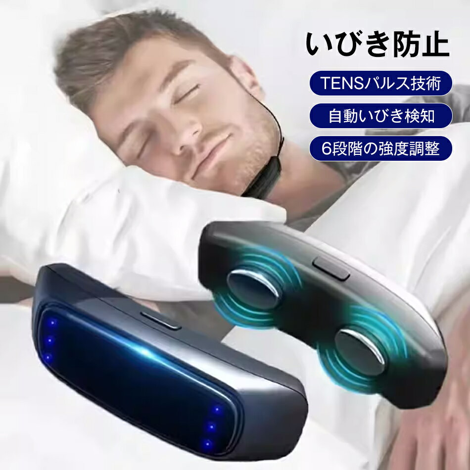 商品特徴 【AIスマートチップ】いびき防止グッズ スマート製品は、睡眠時のいびきを軽減または防止するために設計された技術革新です。AIスマートチップを採用し、製品は高精度センサーを通じて自動的にいびきを検出し、異なる周波数振動パルスを通じて舌下神経と下顎筋肉群をマッサージし、筋肉の引き締めを促し、呼吸リズムを調整し、呼吸をよりスムーズにする。スマートいびき防止装置いびきの症状を改善することができる,睡眠の質を高める。 【快適な装着感】いびき防止スマート頑丈で耐久性のある高品質のABS素材で作られています。 人間工学に基づいたデザインと快適な着用感。6速調節可能,個人はいびきの程度によって、異なる振動パルス周波数を調整する。 【USB充電】パソコンのUSBポート、ポータブル電源などに接続できます。スマートいびき グッズ，バッテリーは電池寿命が長いです。この製品を使用するときは、手を適切に刺激して、手と脳が同期して不安を解消してください。 【睡眠の質向上】スマートいびき防止製品は、いびきの発生を減らし、より静かで安眠しやすい環境を提供します。スマートいびき防止製品は、いびき軽減することで、睡眠時無呼吸症候群や高血圧などの健康リスクを軽減することができます。これにより、いびき対策，睡眠の質が向上し、より快適な休息を得ることができます。 【携帯性】スマートいびき防止製品は、小型で軽量です。これにより、旅行や出張中にも簡単に持ち運ぶことができます。いびきの問題に対処するための手軽な解決策として役立ちます。 いびき防止装置は、電車、飛行機、オフィス、長距離旅行などで使用できます。また、友人にプレゼントして、テクノロジーの楽しさを楽しむこともできます。 商品仕様 商品名：いびき防止グッズ カラー：ブラック 素材：ABS 商品サイズ：縦：8.5 cm 横：12.5 cm 高：3.5 cm 重量：約13.7g バッテリー容量：80mAh 充電時間：およそ1時間でフルチャージ 注意事項 ※画像はご覧になっているモニターやPCなどの環境により、実物と多少カラーが異なる場合がございます。 ※色味やサイズが異なるなどのクレームはご対応致しかねますので、ご了承ください。 品質保証 ◎※出品する商品は全て新品未使用です。 ◎※初期不良の場合は到着後1週間以内にご連絡ください。 ◎※初期不良の場合は写真やビデオをご提供下さい、確認後無料で新品交換もしくは御返金致しますのでご連絡下さい。 ◎※写真やビデオをご提供出来ない場合は技術者と確認できません、返品返金対応出来ない可能性が御座います、予めご了承ください。 関連キーワード（本商品の説明ではありません） いびき防止 グッズ いびき いびき対策 いびき防止 無呼吸症候群 EMS EMA 簡単 コンパクト イビキ防止グッズ 鼾 止める 改善 プレゼント スノアサークル スノア いびき対策 いびき対策グッズ いびき予防 治し方 呼吸レス 軽量 旅行 外泊 ギフト プレゼント 誕生日 誕生日プレゼント メンズ レディース 男性 女性 男女兼用 クリスマス クリスマスプレゼント クリスマスギフト バレンタイン ホワイトデー チョコ以外 母の日 母の日ギフト 父の日 父の日ギフト 敬老の日 贈り物 寝具 睡眠グッズ 安眠グッズ 睡眠 安眠 睡眠の質 20代 30代 40代 50代 60代 70代 80代 90代 アプリ 健康グッズ 鼾グッズ 鼾対策 鼾防止 イビキ対策 イビキ イビキ防止 鼾防止グッズ