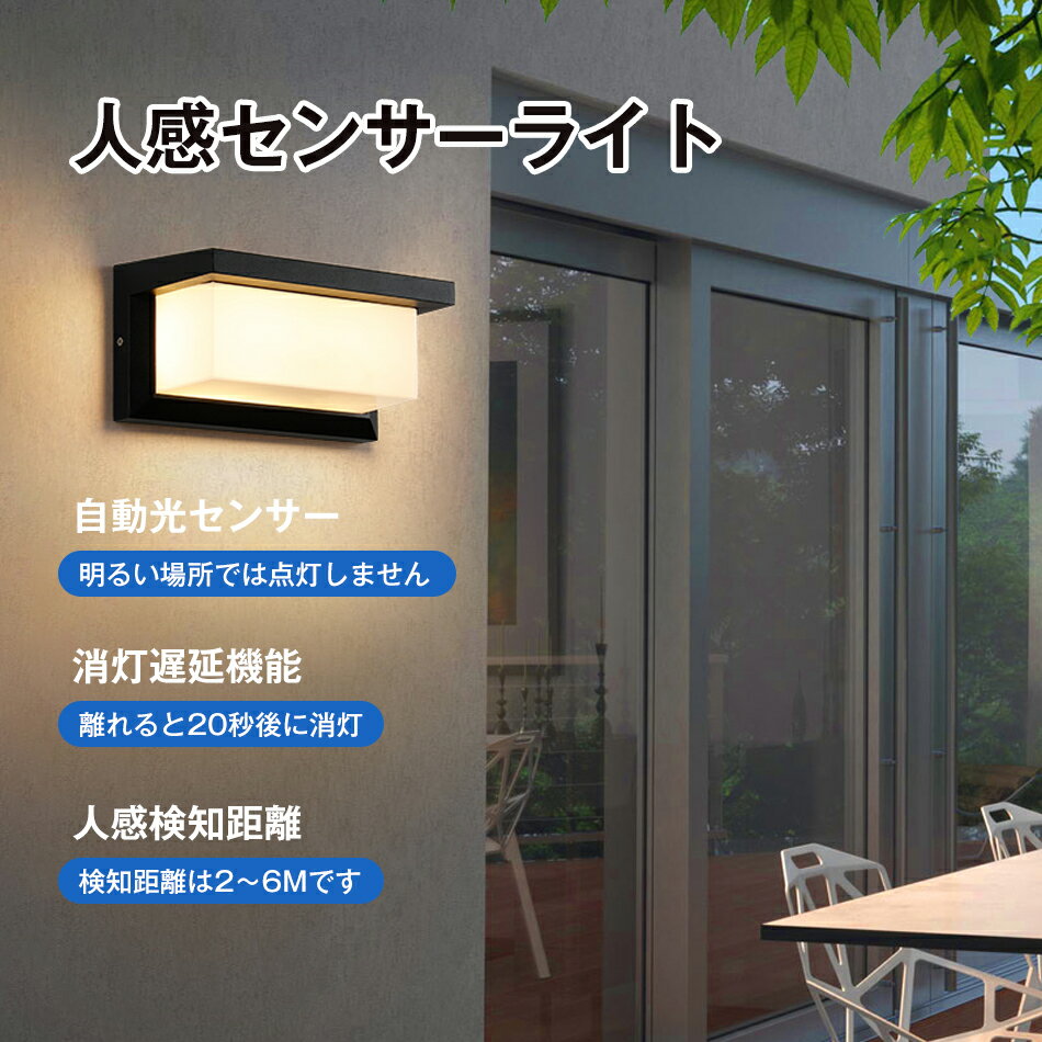 屋外 人感センサーライト 玄関灯 玄関照明 室内 ポーチライト LED 玄関ライト ブラケットライト 防水 防雨型 門柱灯 廊下灯 外灯 防犯ライト ledテープライト センサー照明 センサー 自動光センサー 検知距離2-6M