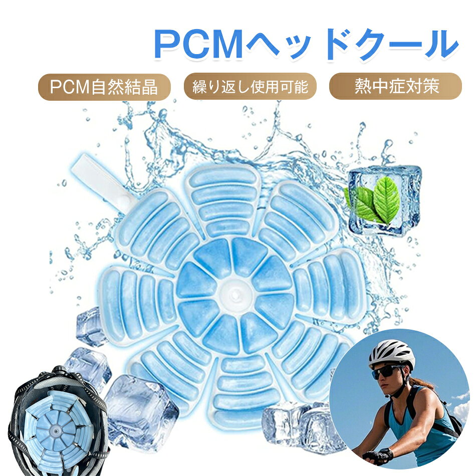 商品特徴 2枚セット ひんやりシート ヘルメット用 帽子用 ヘッドクール 冷却シート ひんやりヘルメット クールパッド アイスパッド ヘッドクーラー クールヘッド 暑さ対策 帽子 保冷剤 頭 冷やす 頭皮 冷却 キャップ 商品仕様 製品名：PCMヘッドクーリングパッド セット：2枚セット 重量：65g 素材：TPU+PCM サイズ：205×205×6mm カラー：28C：ブルー、ブラック、ホワイト 注意事項 ※画像はご覧になっているモニターやPCなどの環境により、実物と多少カラーが異なる場合がございます。 ※色味やサイズが異なるなどのクレームはご対応致しかねますので、ご了承ください。 品質保証 ◎※出品する商品は全て新品未使用です。 ◎※初期不良の場合は到着後1週間以内にご連絡ください。 ◎※初期不良の場合は写真やビデオをご提供下さい、確認後無料で新品交換もしくは御返金致しますのでご連絡下さい。 ◎※写真やビデオをご提供出来ない場合は技術者と確認できません、返品返金対応出来ない可能性が御座います、予めご了承ください。 関連キーワード（本商品の説明ではありません） 2枚セット ひんやりシート ヘルメット用 帽子用 ヘッドクール 冷却シート ひんやりヘルメット クールパッド アイスパッド ヘッドクーラー クールヘッド 暑さ対策 帽子 保冷剤 頭 冷やす 頭皮 冷却 キャップ ひんやりシート 帽子用 ヘッドクール 冷却シート ひんやり帽子 クールパッド アイスパッド ヘッドクーラー クールヘッド 暑さ対策 帽子 保冷剤 頭 冷やす 頭皮 冷却 キャップ クール