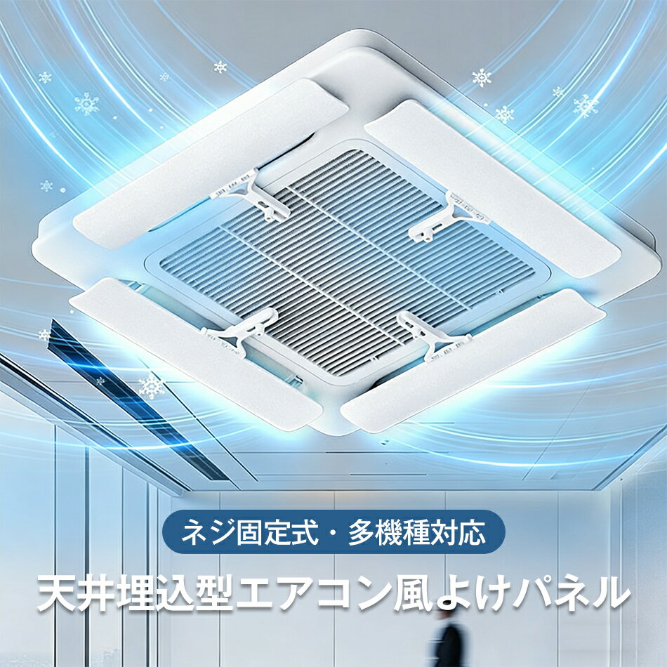 天井エアコン ネジ固定式・多機種対応 エアコン 風よけ 業務用エアコン風よけカバー 天井埋込型エアコン風よけパネル カバー 風向き調整 エコ節電 風向板 結露防止 直撃風防止 風除け 快適 60°角度調整 冷房 暖房 軽量 風向調整 空気循環 熱中症対策 電源不要