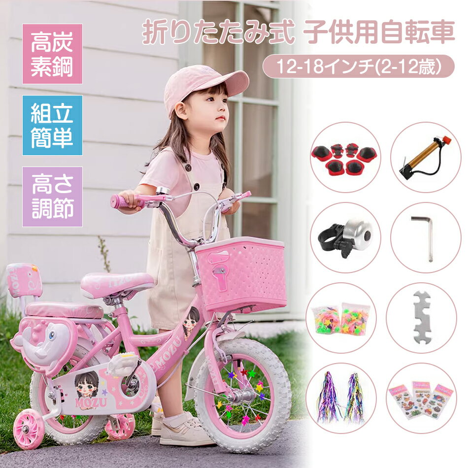 乐天商城 - 【12～18寸サイズ選択可能】折りたたみ式 子供用自転車 12インチ 14インチ 16インチ 18インチ幼児用自転車 自転車 折り畳み 幼児用自転車 3歳 -12歳 高炭素鋼ハンドブレーキモデル 高さ調節可能 子ども 男の子 女の子 高さ調節可能 安全補助輪 キッズバイク誕生日プレゼント