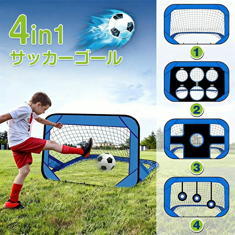 乐天商城 - サッカー練習 4in1 サッカーゴール 折りたたみ 収納バッグ付き 組立て 子供 ターゲット 室内 屋内 屋外トレーニング ポータブル フットサル 軽量 サッカーゴールネット キッズ ミニゲーム キッズ 子供サッカーゴール サッカー練習 ミニサッカーゴール おもちゃプレゼント