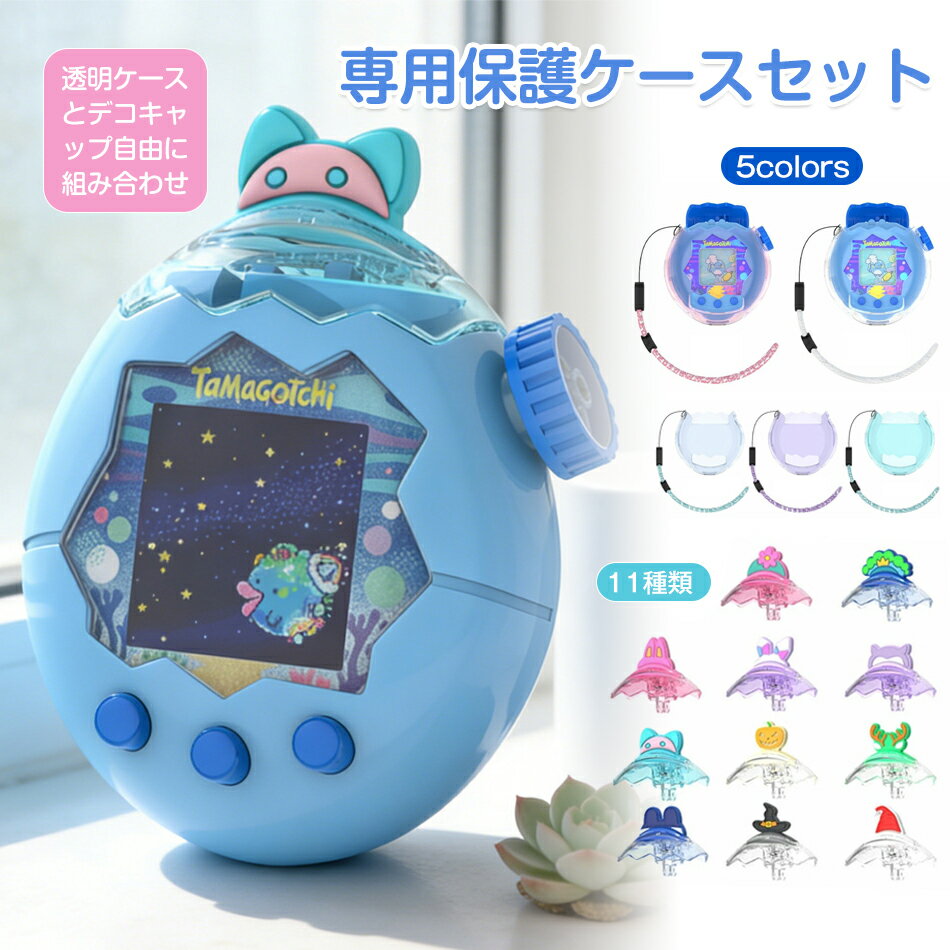 乐天商城 - 保護ケース クリア 透明 カバー 専用保護ケースセット 保護カバー タマゴッチパラダイス専用 耐衝撃・防水・防塵 クリアカバー 衝撃吸収 キズ防止 子供向け 電子ペットゲーム機 アクセサリー tamagotchi paradise 対応 For Tamagotchi Paradise(たまごっちパラダイス) 用