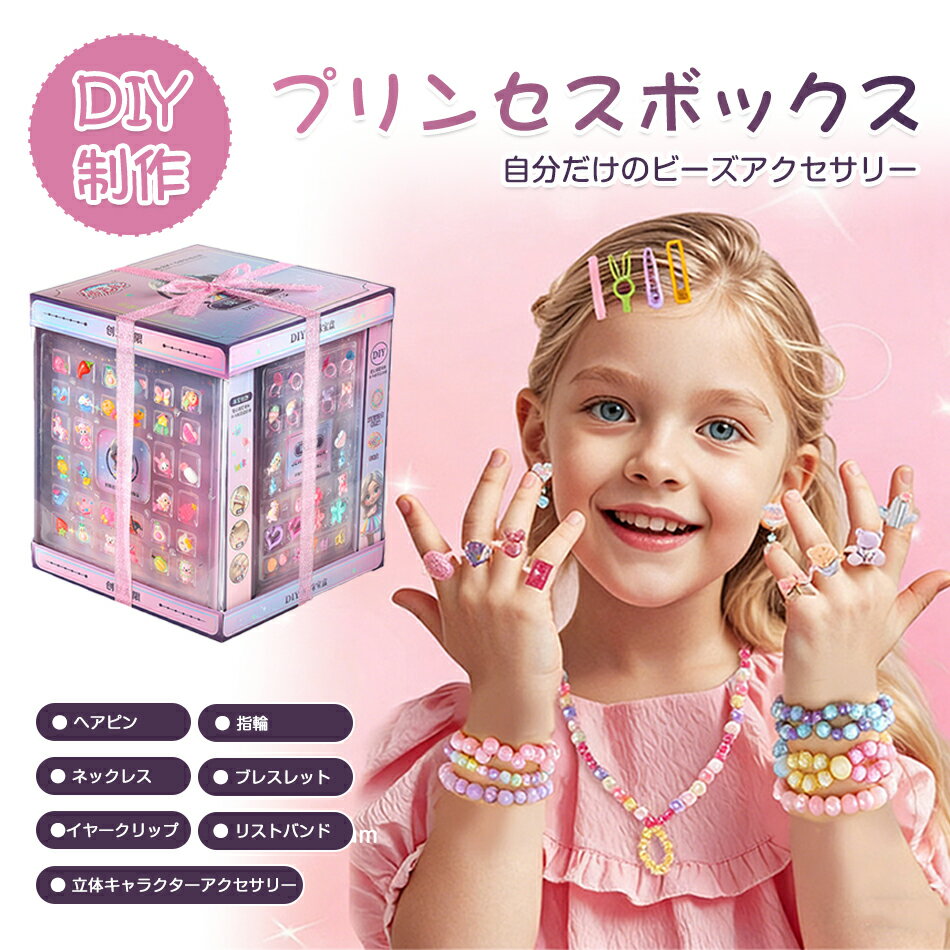 Rakuten - プリンセスボックス ジュエリーデザイナー diy 手作り アクセサリーキット 子供 ブレスレット アクセサリーキット メイキングトイ ハンドメイド ビーズ アクセサリー キット ビーズ おもちゃ 女の子 3歳 4歳 5歳 6歳 7歳 小学生 女の子 子供 誕生日 プレゼント 親子 大人