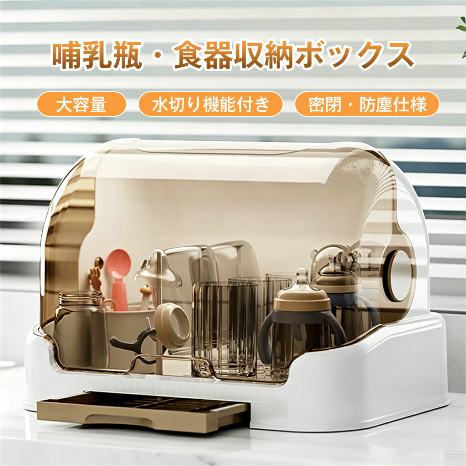 乐天商城 - 大容量 哺乳瓶ラック 哺乳瓶スタンド 水切りラック 水切りかご ふた付き 水切りカゴ 水切りバスケット 水切りトレー カバー付き 哺乳瓶 コップ カップ 乾燥ラック 乾燥ラック ホルダー 収納ボックス カバー付き 食器 保管 ケース 収納 ほこり防止 哺乳瓶収納ボックス
