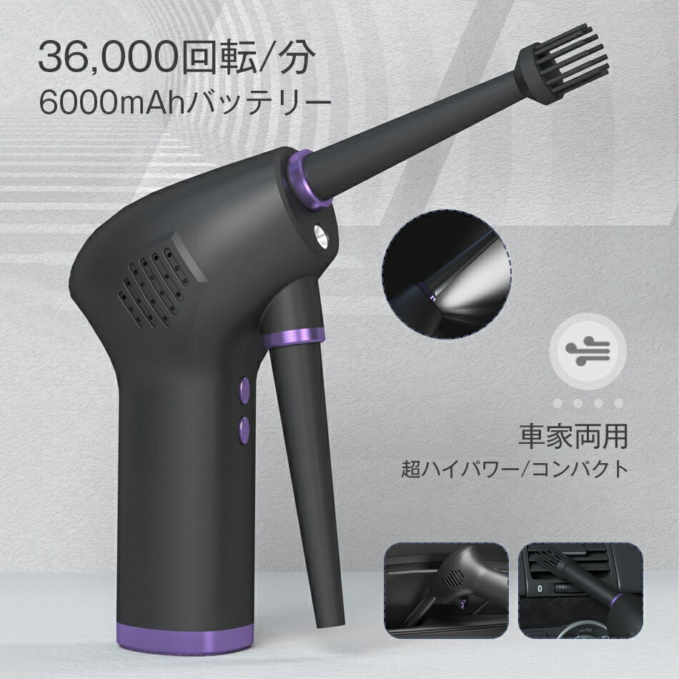 エアダスター 電動 小型 超ハイパワー 強力 エアーダスター 爆風 70m/s 36000RPM強...