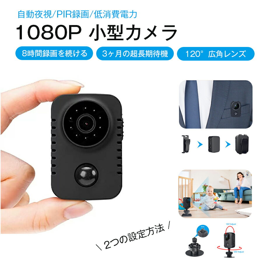 商品特徴 【届いてすぐ使える】32GBカード付き！ 録画に必要な「32GB microSDカード」をセットでプレゼント！ 別途カードを買いに行く手間がかかりません。届いたその日からすぐに防犯対策を始められます。 【工事不要】置くだけで防犯開始！ バッテリー内蔵の「充電式」だから、コンセントがない場所でも設置可能。 面倒な配線工事や設定は一切不要。届いて充電すれば、わずか5秒で設置完了です。 Wi-Fi・ネット環境がなくてもOK インターネット回線やスマホとの複雑な接続設定がいらないので、機械が苦手な方でも安心です。 録画データは付属のSDカードに自動で保存されます。 【不可視赤外線】夜間も目立たず撮影 夜間撮影時の赤外線LEDは、肉眼では見えない「不可視タイプ」を採用。 暗闇でカメラが赤く光らないため、不審者に警戒されにくく、自然な状態で証拠を残せます。 動体検知で「必要な時だけ」録画 高感度な人体検知センサー（PIR）を搭載。 人や物の動きを感知した時だけ自動で録画を開始するため、バッテリーとSDカードの容量を節約できます。 商品仕様 品名：小型カメラ 特典：32GB microSDカード（商品に同梱） 録画媒体：microSDカード（8GB〜128GB対応） 電源：内蔵バッテリー（充電式） 充電方法：USB充電（5V/1Aアダプター推奨） 機能：動体検知録画、不可視赤外線（暗視）、上書き録画 設置場所：屋内専用（防水ではありません） 注意事項 ※画像はご覧になっているモニターやPCなどの環境により、実物と多少カラーが異なる場合がございます。 ※色味やサイズが異なるなどのクレームはご対応致しかねますので、ご了承ください。 品質保証 ◎※出品する商品は全て新品未使用です。 ◎※初期不良の場合は到着後1週間以内にご連絡ください。 ◎※初期不良の場合は写真やビデオをご提供下さい、確認後無料で新品交換もしくは御返金致しますのでご連絡下さい。 ◎※写真やビデオをご提供出来ない場合は技術者と確認できません、返品返金対応出来ない可能性が御座います、予めご了承ください。 関連キーワード（本商品の説明ではありません） 防犯カメラ 屋外 ワイヤレス 監視カメラ SDカード録画 留守 ネットワークカメラ 簡単設置 車上荒らし 駐車場 家庭用 電源不要 遠隔監視 スマホ マイク内蔵 同時通話 防水 IPカメラ Wifi 介護 外出 防犯対策 盗難防止 空き巣 ペットカメラ 見守りカメラ 愛犬 猫 家庭 自宅 マンション アパート オフィス 学校 倉庫 車庫ガレージ 玄関 ゴミ置き場 ゴミ捨て場 いたずら防止 ベランダ 一戸建て 不審者 会社 業務用 玄関 高画質 長時間録画 300万画素 セキュリティ 話題 暗視 手軽 ソーラー バレット スマホで監視 ソーラー wifi対応 夜間もきれいに撮影 コンセント不要 公園　?華街　商店街　店舗内　学校　安心感　犯罪の抑止　事件の早期解決　犯罪予防　防犯意識 高解像度　夜間撮影　撮影範囲が広い　学校の出入り口　電車内　高架下や地下道などの暗がり　新幹線内　エレベーター内　ビル　駐輪場　百貨店　人気のない暗がり　子供保護　お年寄り　ペット　壁 天井 コンクリート 自転車 威嚇 事故防止 出入り口 いたずら 盗難防止 スーパ 独り暮らし マナーの向上 侵入者への威嚇