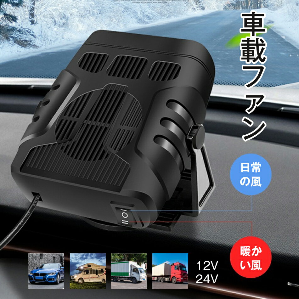 Rakuten - 12V用 24V用 車載ファン 自然風 車載ファンヒーター 日常の風 暖かい風 12Vポータブルカーヒーター 冷熱両用 車載ファン 車載用ヒーター カーファンヒーター 120W 車用ヒーター 自動車用温風 360度回転底座 車載暖房機 急速加熱 除霜 除霧 ガラス凍結防止 曇り止め