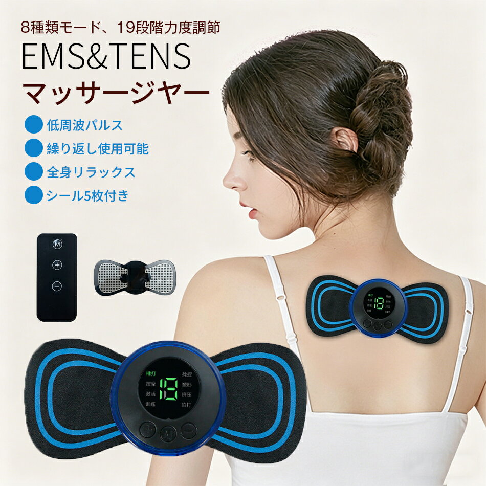 EMS&TENSマッサ一ジヤ一 低周波パルスEMS ネックマッサージャー 8種類モード 19段階力度調節 全身対応 8 種類モード USB 充電 繰り返し使用可能 男女兼用 軽量 全身リラックス シール5枚付き リモコン 付き マッサージ器 電気刺激 筋肉トレーニング 筋トレ 疲労回復 家庭用