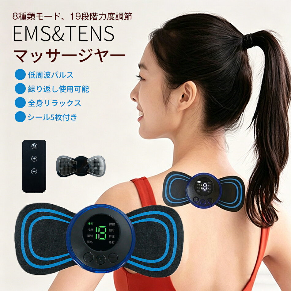 EMS&TENSマッサ一ジヤ一 低周波パルスEMS ネックマッサージャー 8種類モード 19段階力度調節 全身対応 8 種類モード USB 充電 繰り返し使用可能 男女兼用 軽量 全身リラックス シール5枚付き リモコン 付き マッサージ器 電気刺激 筋肉トレーニング 筋トレ 疲労回復 家庭用