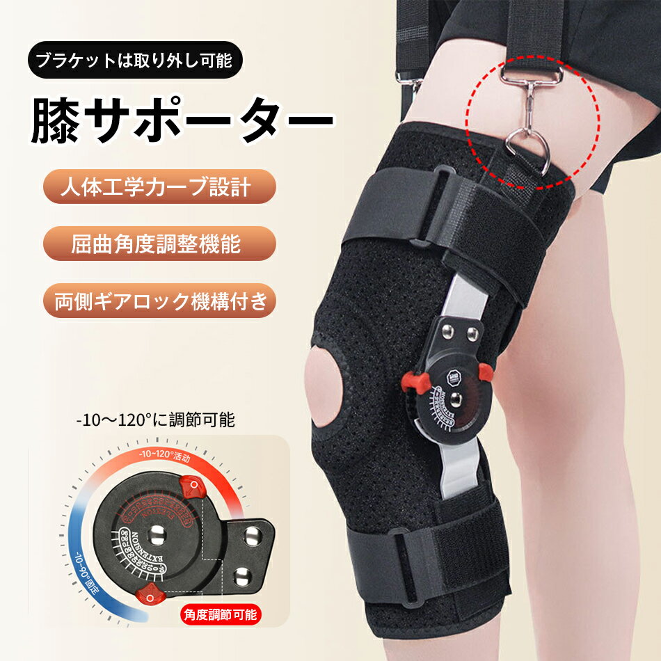 Rakuten - 膝サポーター スポーツ 屈曲角度調整機能 両側ギアロック機構付き 高齢者 ひざ固定ギブス 運動 補助 スポーツサポーター 膝バンド 怪我防止 歩行補助具 ダイャルロック付き 膝装具 角度調節 ひざ用サポーターベルト 膝 ブレース 半月板サポーター 強力固定 転倒防止 ズレ防止