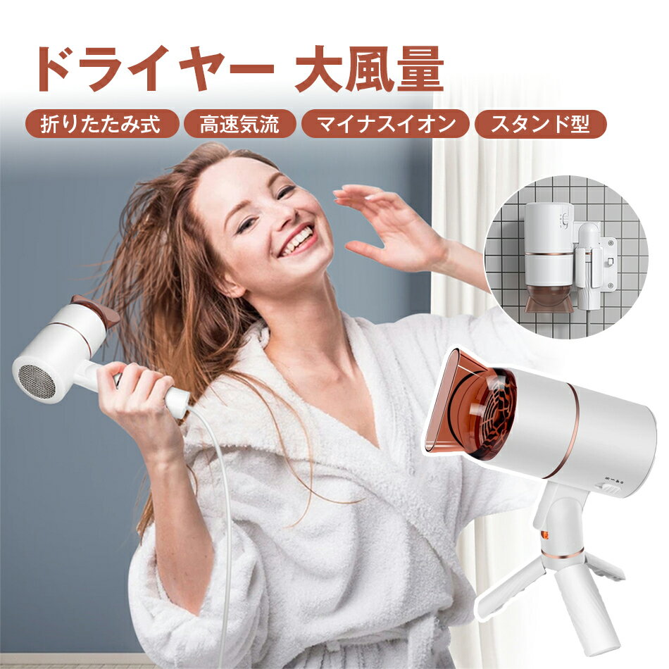 Rakuten - ドライヤー 大風量 スタンド型 高速気流 スタンド 折りたたみ ヘアドライヤー マイナスイオン スタンドタイプ 軽量 速乾 コンパクト 両手を解放 速乾 マイナスイオン 恒温保護 三つモード 冷風 温風 熱風 低騒音ヘアケア ツヤ髪 うるおいヘア 家庭用/旅行/出張