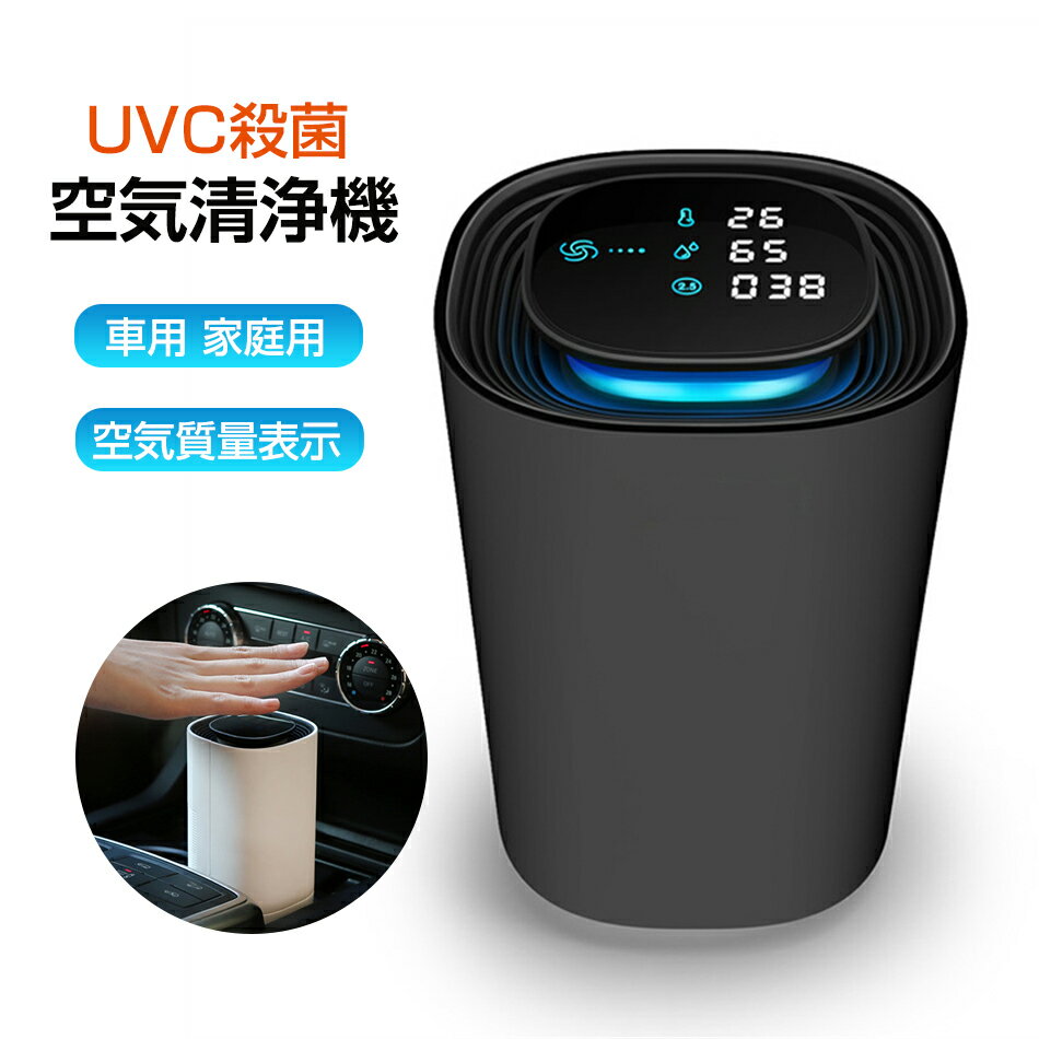 空気清浄機 車用 家庭用 空気質量表示 UVC殺菌 フィルター交換不要 プラズマクラスター 省エネ スマートカー用 充電式 マイナスイオン 車用 換気 脱臭 アレルギー 花粉 カビ ウイルス タバコ ハウスダスト 静音 小型 軽量 ピュリファイヤー 除菌 消臭 エアクリーナー 卓上