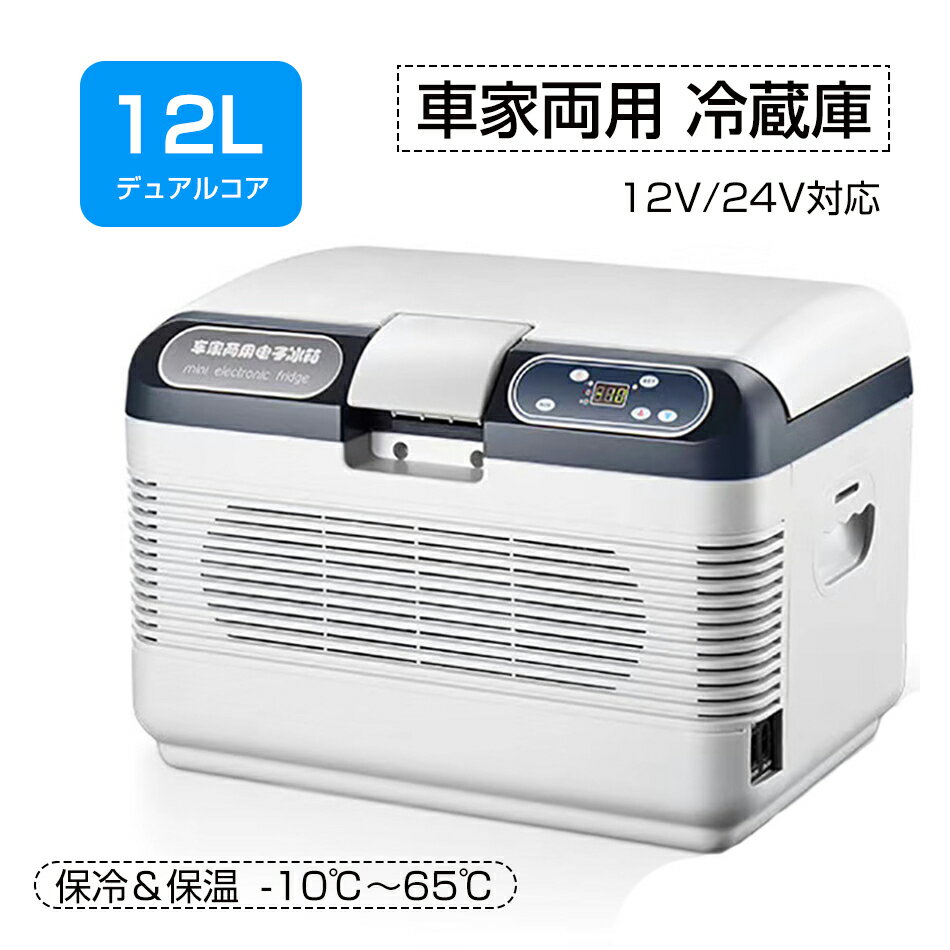 12L 冷蔵庫 12V/24V対応 車家両用 小型冷蔵庫 エアコン -10℃〜65℃ 保冷＆室内 車用 車載用 家庭用 ミニ冷蔵庫 ポータブル ポータル冷蔵庫 軽量 静音 保冷保温 急速冷凍 ワンタッチ操作 肩掛け付き ショルダーハーネス 仕切り板付き エクセルクールマルチ 保冷＆保温