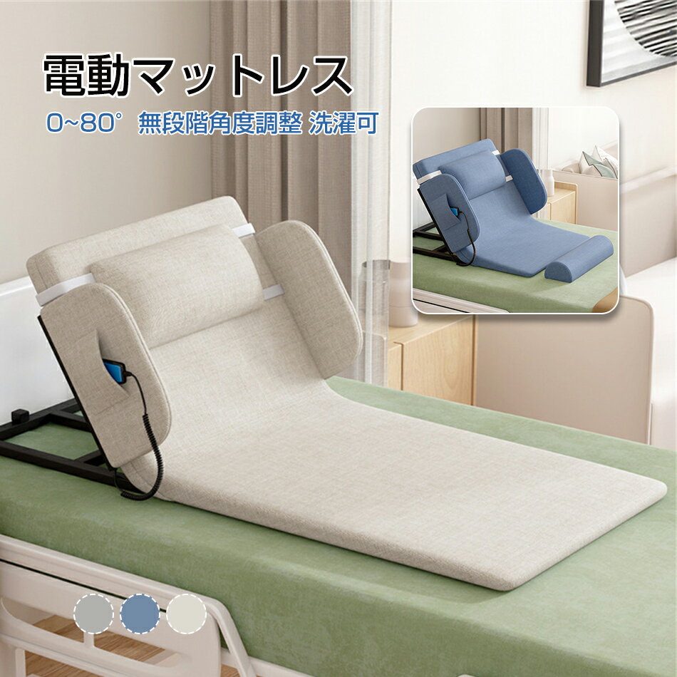 Rakuten - 電動マットレス 電動ベッド 0~80°無段階角度調整 洗濯可 電動リクライニングベッド 後付け シングル 電動マットレス 電動リクライニング マット 無段階 2〜80° マットレス 折畳み 折り畳み ベッド 座椅子 介護 老人 お年寄