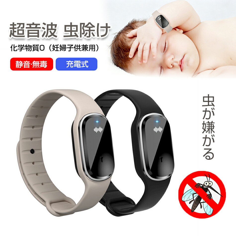 虫よけ ブレスレット 充電式 静音 無毒 おしゃれ 蚊よけブレスレット 虫除けバンド 虫よけバンド 虫除けリング 蚊よけ 虫除け 超音波 USB充電式 静音 防水 蚊除けリング 子供 大人 虫対策 無毒 アウトドア山登り 釣り 公園 サイズ調整可能