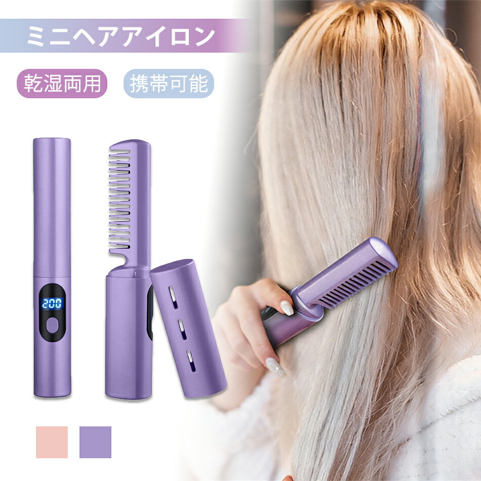 蓋あり ヘアアイロン コードレス ミニ コードレス ブラシアイロン ポータブル クイックスタイリング USB充電式 温度3段階調節 MAX200℃ 急速加熱 梅雨 充電式ストレートアイロン コードレスヘアアイロン くし ミニヘアアイロン 持ち運び 軽い 充電可能 旅行 出張 宿泊