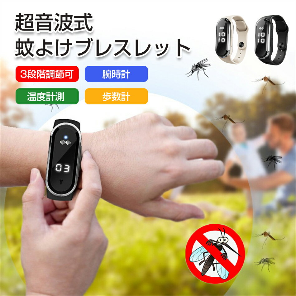 超音波蚊除けリング 蚊よけブレスレット 3段階調節可/腕時計/温度計測/歩数計 虫除けリング サイズ調整可能 USB給電式 超音波蚊よけ 蚊忌避 虫対策 無毒 無放射 妊婦兼用 子供/大人兼用 旅行 屋外 CE/FCC/ROHS 電撃殺虫機 捕虫器 蚊取り器 強力 虫除け 蚊取りライト