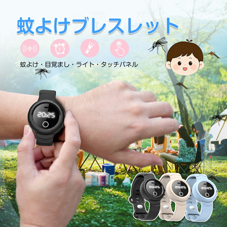 蚊よけブレスレット 超音波 蚊よけ タッチスクリーン 懐中電灯 3段階調節 USB充電 虫よけ 蚊忌避ブレスレット 蚊よけリング 蚊除けリング アウトドア キャンプ ピクニック ハイキング キャンピング 蚊取り器 蚊駆除 防水 屋外 子供 大人 赤ちゃん 蚊よけバンド 送料無料