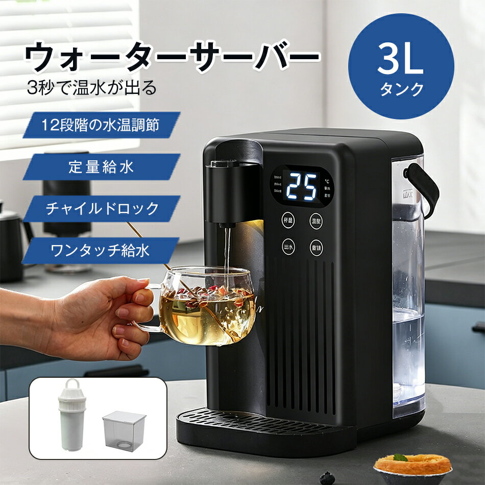 Rakuten - ウォーターサーバー 3L 浄水器 12段階温度調整 定量給水 家庭用卓上型 コンパク 急速加熱 浄水機能 温水 ウォーターディスペンサー 電気ケトル ウォーター サーバー 電気ポット 瞬間湯沸かしサーバー 節電対策 デジタル表示 省エネ 空焚き防止 会社 給湯室 おすすめ 休憩室