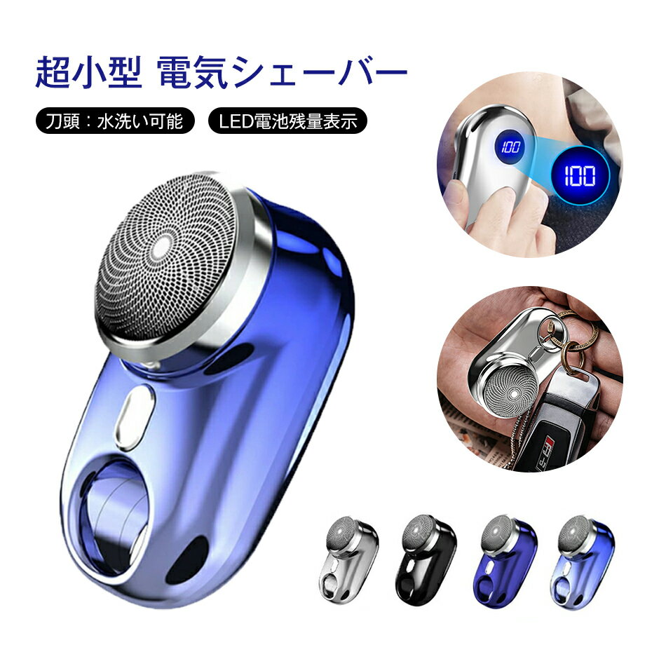 超小型 電気シェーバー 男性用 メンズ 水洗い mini超小型シェーバー 髭剃り ミニシェーバー 充電式 ポータブル電気シェーバー ミニシェーブ USB充電式シェーバー 簡単ワンボタン使用 電気シェーバー 刀頭水洗い可能 LED電池残量表示 自宅 車 旅行に適用