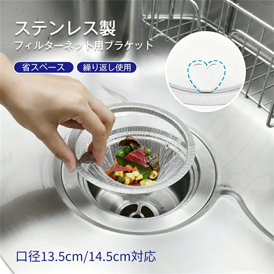Rakuten - 水切りネットホルダー 排水口 ステンレス製フィルターネット用ブラケット 304ステンレス鋼 キッチン 排水溝 排水口フィルター 排水口 ネットホルダー ゴミ受け ステンレス 流し台 口径13.5cm 14.5cm対応 省スペース 繰り返し使用