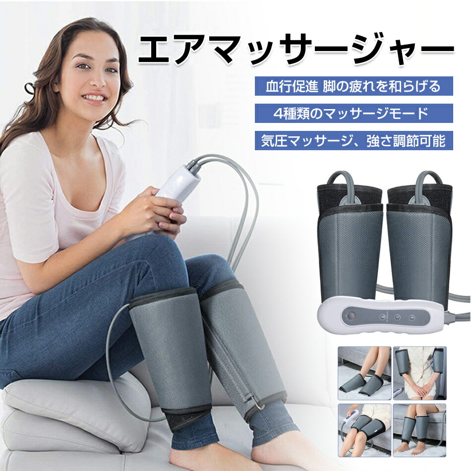 フットマッサージャー エアマッサ一ジャ一 電動気圧 ふくらはぎ エアーマッサージャー 4種類マッサージモード 足 太もも フット 腕 四肢 電動マッサージ 気圧 3段階調整 ふくらはぎ レッグマッサージャー フットケア 父の日 クリスマス 疲労回復 血流促進 敬老の日 ギフト