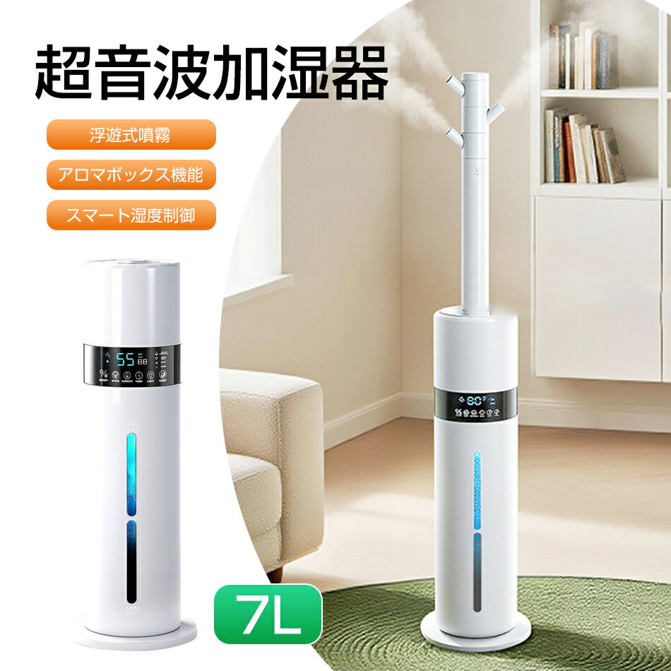 超音波加湿器 浮遊式噴霧 スマート湿度制御 アロマボックス機能 7L大容量タンク 加湿器 大容量 除菌 タワー型加湿器 次亜塩素酸水対応 超音波加湿器 UV除菌 3段階ミスト調節 湿度センサー 上から給水 お手入れ簡単 空焚き防止 40畳対応 48H加湿 静音 リモコン
