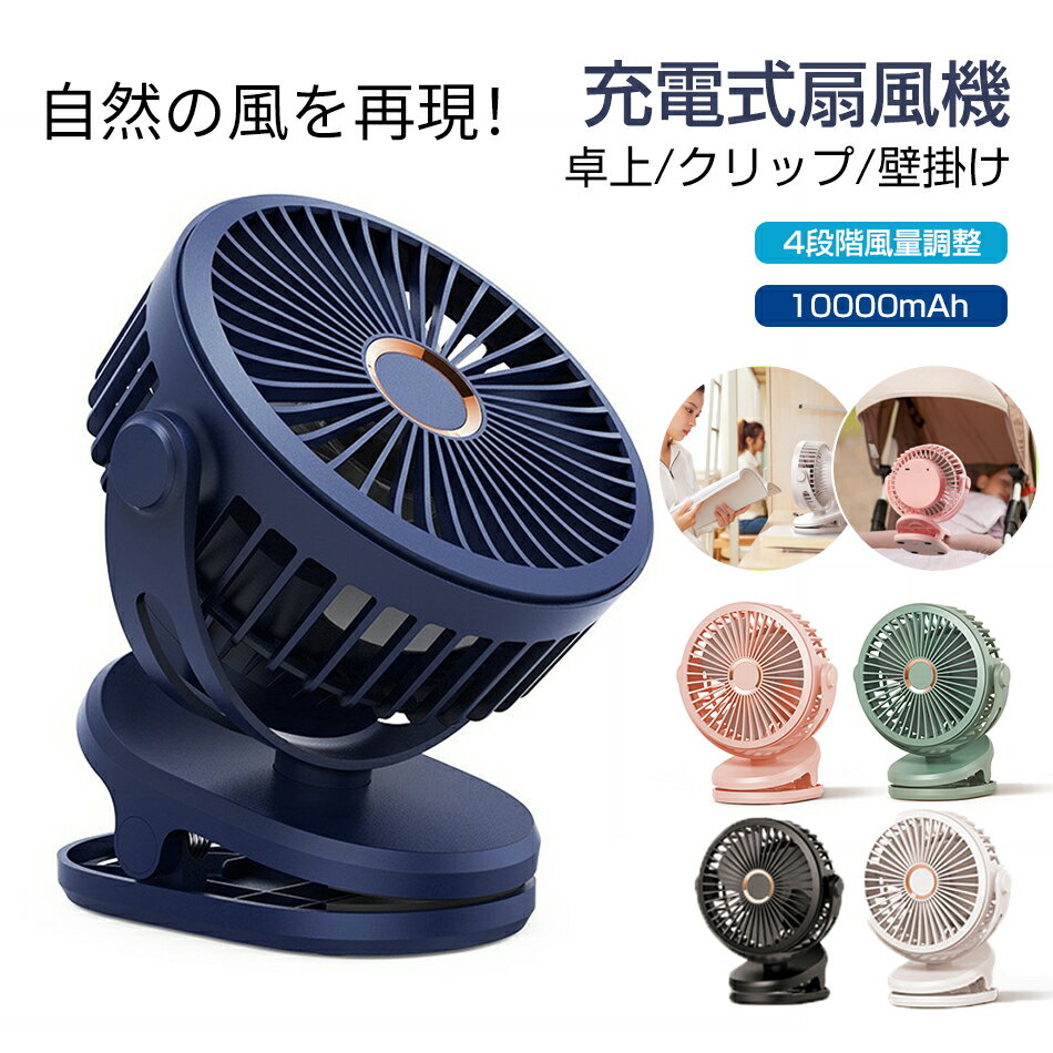 充電式扇風機 卓上 扇風機 クリップ 扇風機 車用 扇風機 壁掛け 卓上 クリップ 大容量 dcモーター 超静音 大風力 小型 角度調整 4段階風量調整 720度回転 usb充電式 夏対策 涼しい ベビーカー オフィス 部屋 アウトドア 敬老の日 熱中症対策 誕生日 プレゼント